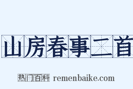 山房春事二首是什么意思的图片